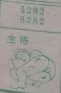 生疮 梦兆图