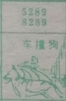 车撞狗 梦兆图