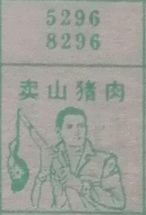 卖山猪肉 梦兆图