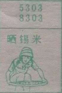 晒锡米 梦兆图