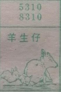 羊生仔 梦兆图