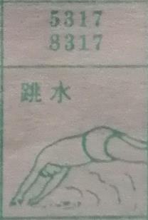 跳水 梦兆图