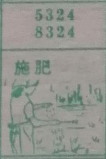 施肥 梦兆图