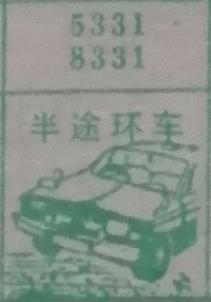 半途坏车 梦兆图