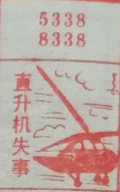 直升机失事 梦兆图