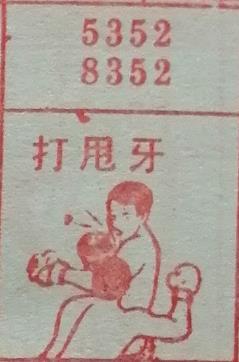 打甩牙 梦兆图