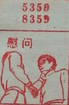 慰问 梦兆图