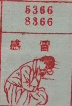 感冒 梦兆图