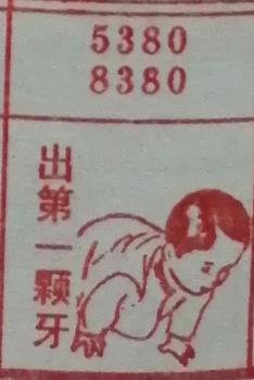 出第一颗牙 梦兆图