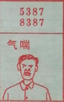 气喘 梦兆图
