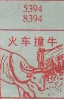 火车撞牛 梦兆图