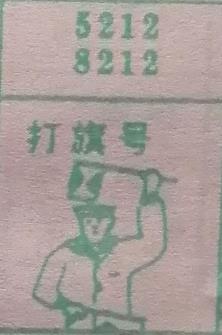 打旗号 梦兆图