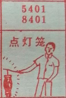 点灯笼 梦兆图
