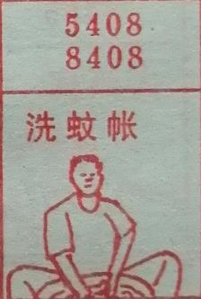 洗蚊帐 梦兆图