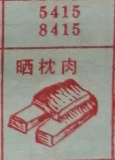 晒枕肉 梦兆图