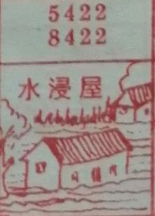 水浸屋 梦兆图