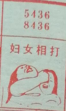 妇女相打 梦兆图