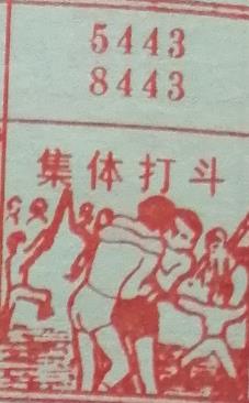 集体打斗 梦兆图