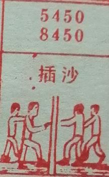 插沙 梦兆图