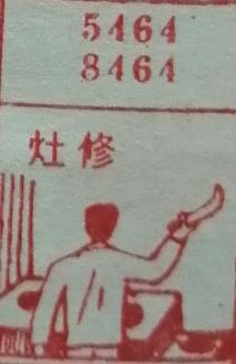 修灶 梦兆图