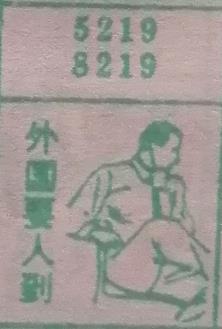 外国要人到 梦兆图