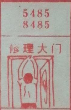 修理大门 梦兆图