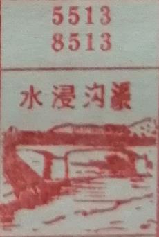 水浸沟渠 梦兆图