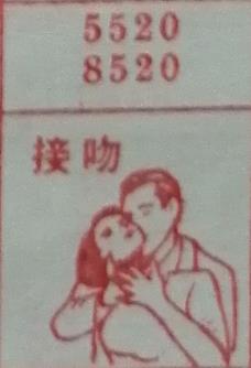 接吻 梦兆图
