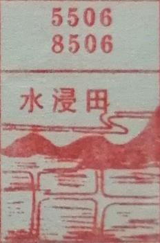水浸田 梦兆图