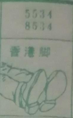 香港脚 梦兆图