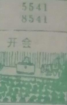 开会 梦兆图