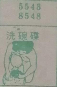 洗碗碟 梦兆图