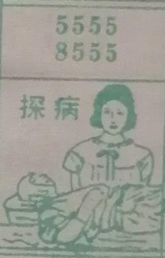 探病 梦兆图