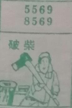 破柴 梦兆图