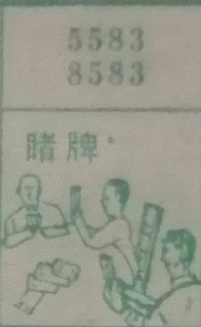 赌牌 梦兆图