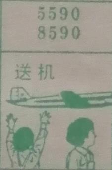 送机 梦兆图