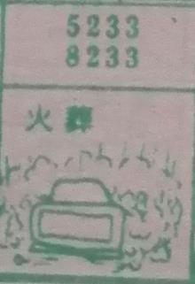 火葬 梦兆图