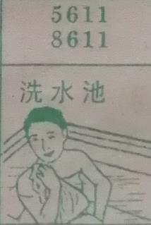 洗水池 梦兆图