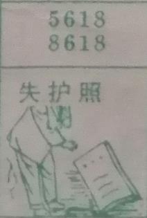 失护照 梦兆图