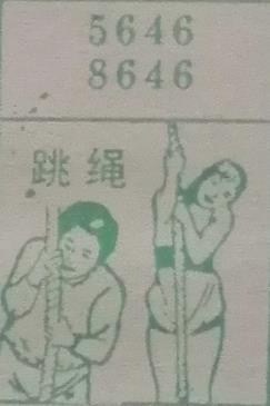跳绳 梦兆图