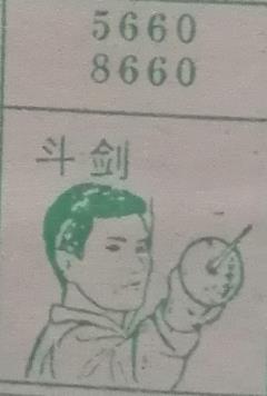 斗剑 梦兆图