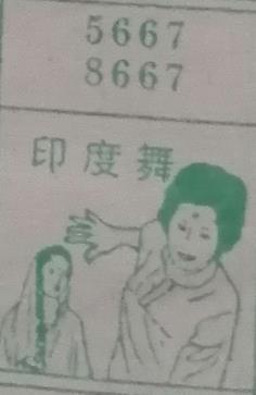 印度舞 梦兆图