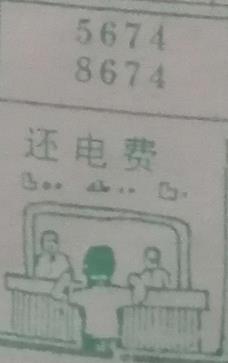 还电费 梦兆图