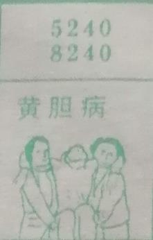 黄胆病 梦兆图