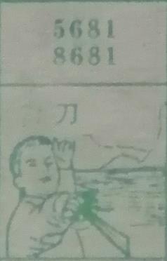 刀 梦兆图