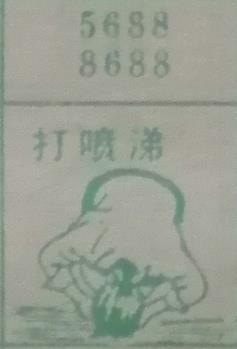 打喷嚏 梦兆图