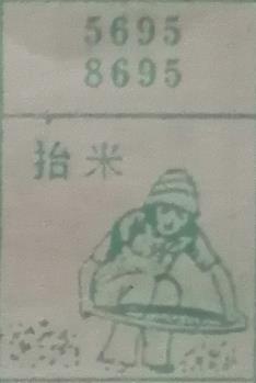 抬米 梦兆图