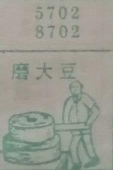 磨大豆 梦兆图