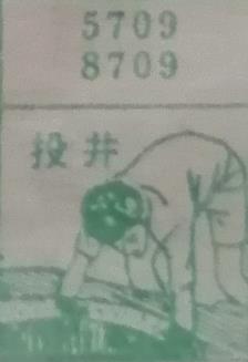投井 梦兆图