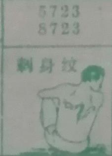 刺纹身 梦兆图